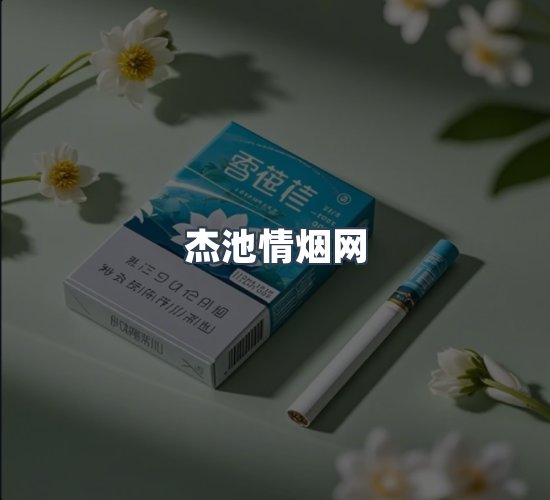 关于杰池情烟网