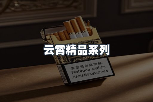 云霄精品系列